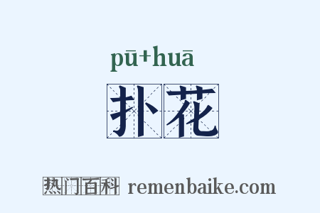 扑花是什么意思的图片